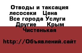 Отводы и таксация лесосеки › Цена ­ 1 - Все города Услуги » Другие   . Крым,Чистенькая